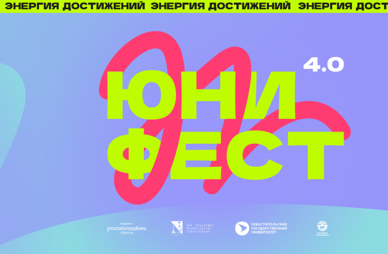 Молодёжный фестиваль ЮниФест «Энергия достижений» 4.0 пройдёт в Севастополе
