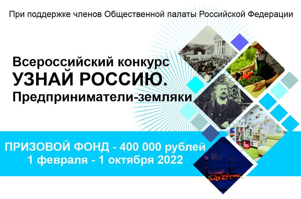 Принимаются заявки на конкурс «Узнай Россию. Предприниматели-земляки»