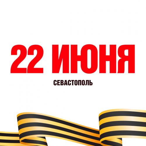 В Севастополе пройдут мероприятия к 84-й годовщине начала Великой Отечественной войны