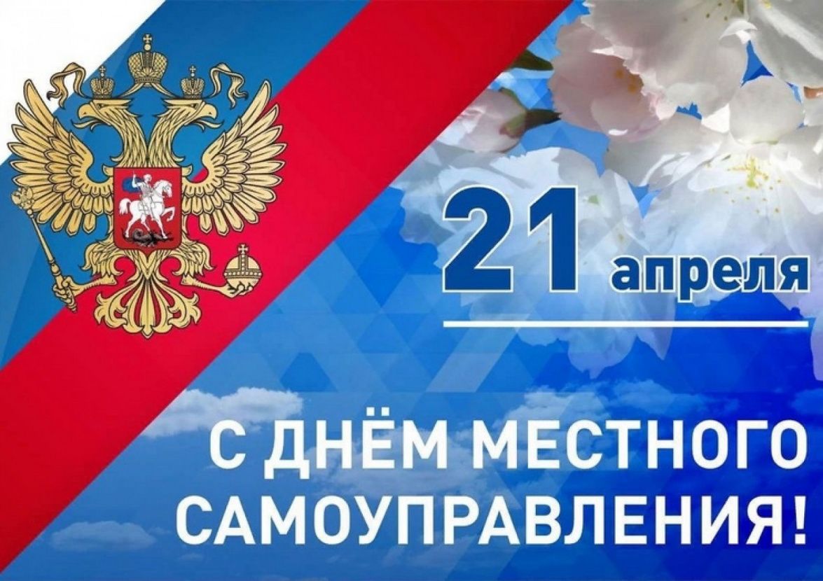 С днём местного самоуправления!