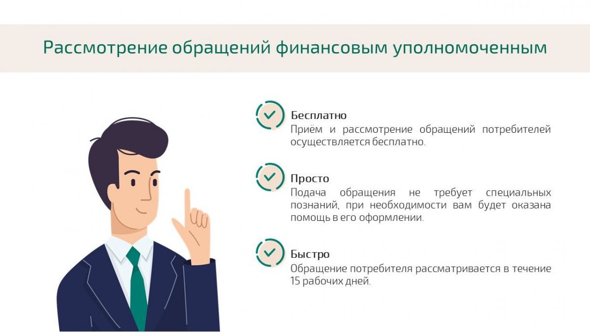 Для защиты своих прав граждане могут обратиться к финансовому уполномоченному