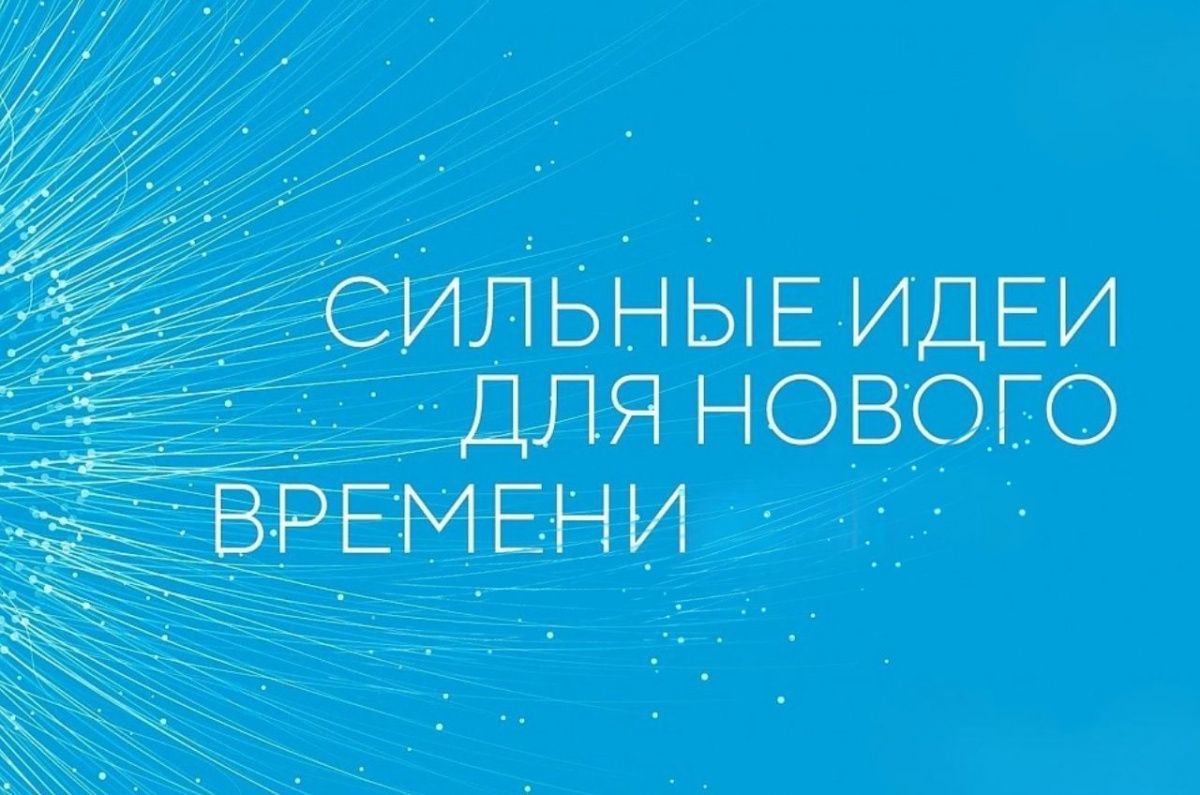 Идёт приём заявок на участие в форуме «Сильные идеи для нового времени»