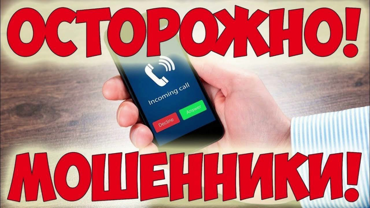 Осторожно мошенники!