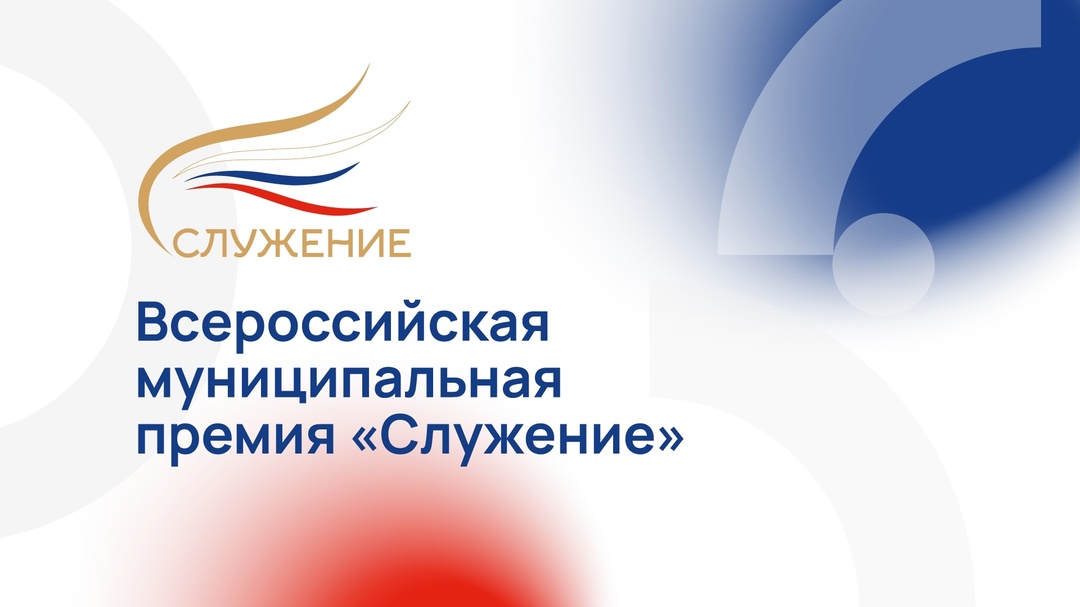 Всероссийская муниципальная премия «Служение»
