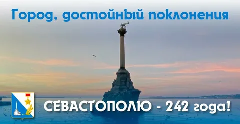 С Днём города Севастополя!