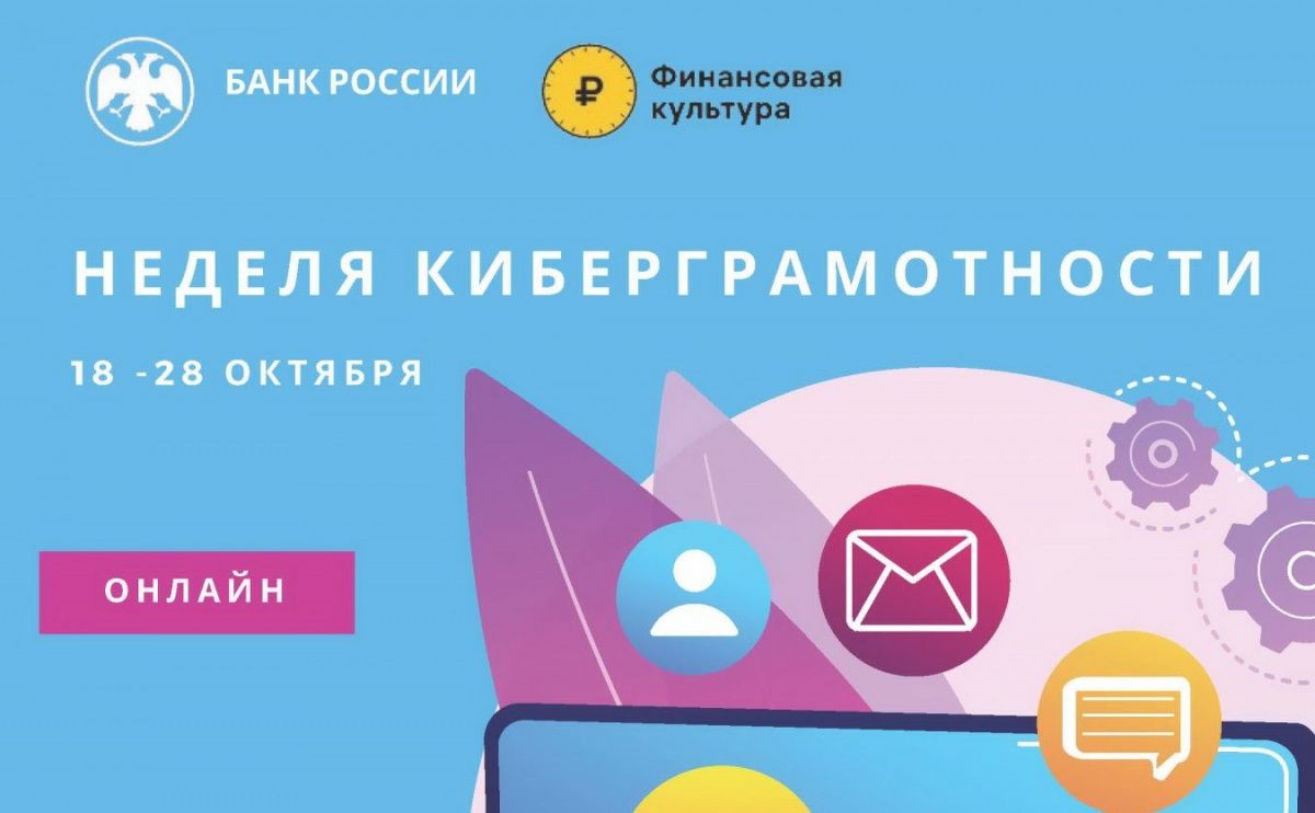 «Неделя киберграмотности» пройдет в регионах Юга и Северного Кавказа