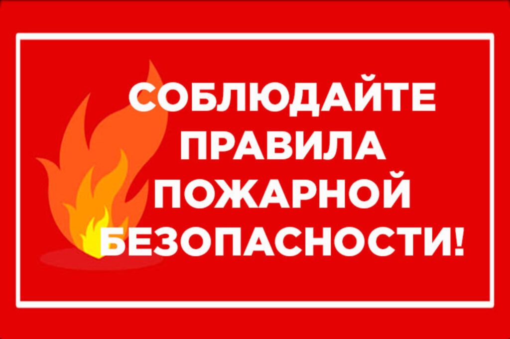 Основные причины пожара в осенне-зимний пожароопасный период и правила, чтобы не допустить возникновения пожара