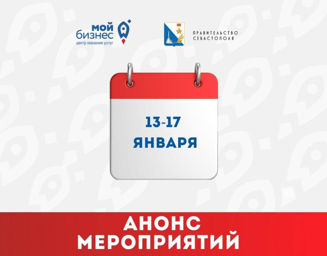 Анонс бесплатных мероприятий для предпринимателей Севастополя Анонс бесплатных мероприятий для предпринимателей Севастополя