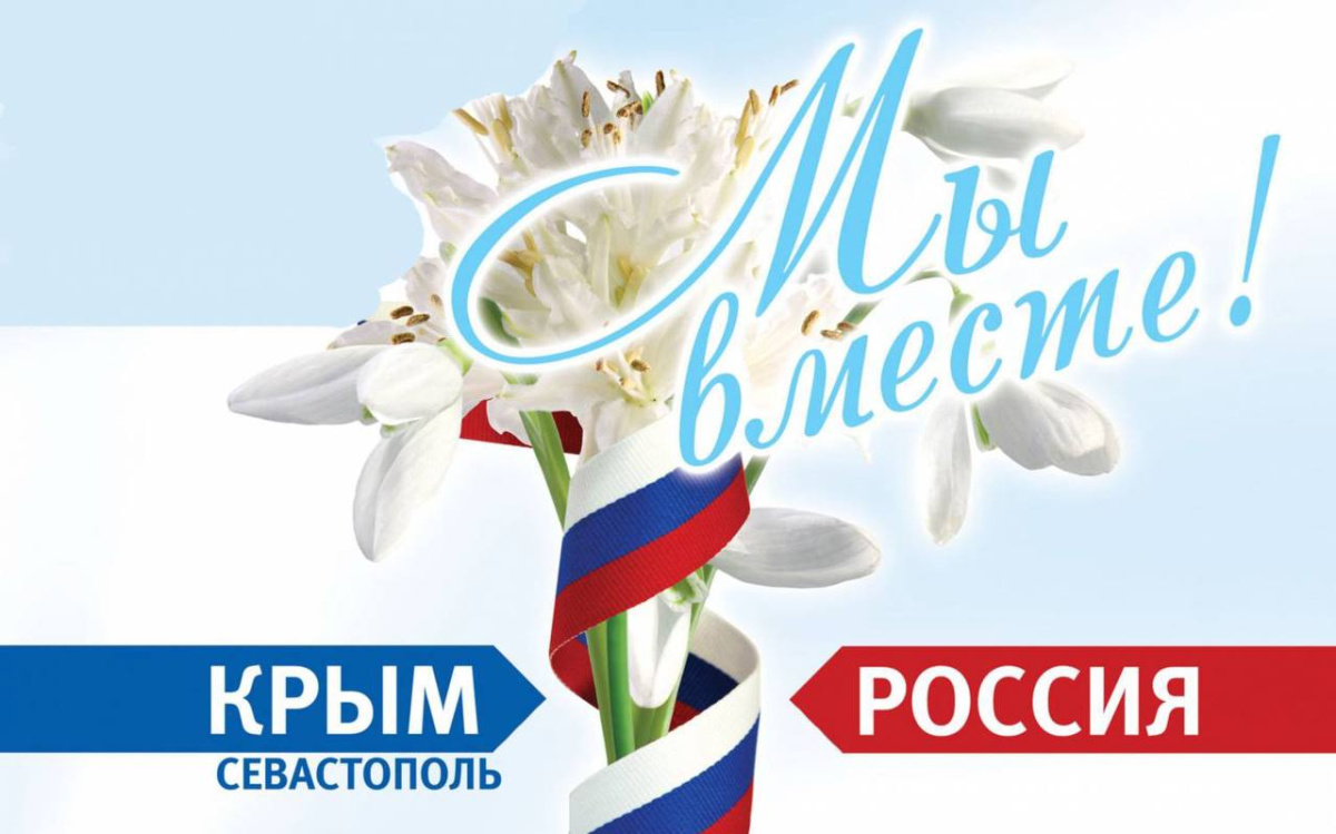 С Днём воссоединения города Севастополя и Республики Крым с Россией!