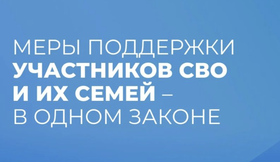 Все меры поддержки участников СВО и их семей объединили в одном законе Севастополя