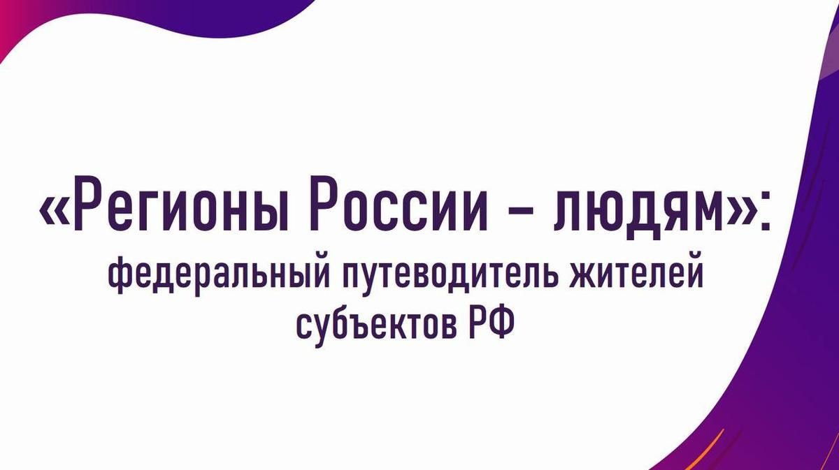 Федеральный путеводитель жителей субъектов РФ "Регионы России - людям"