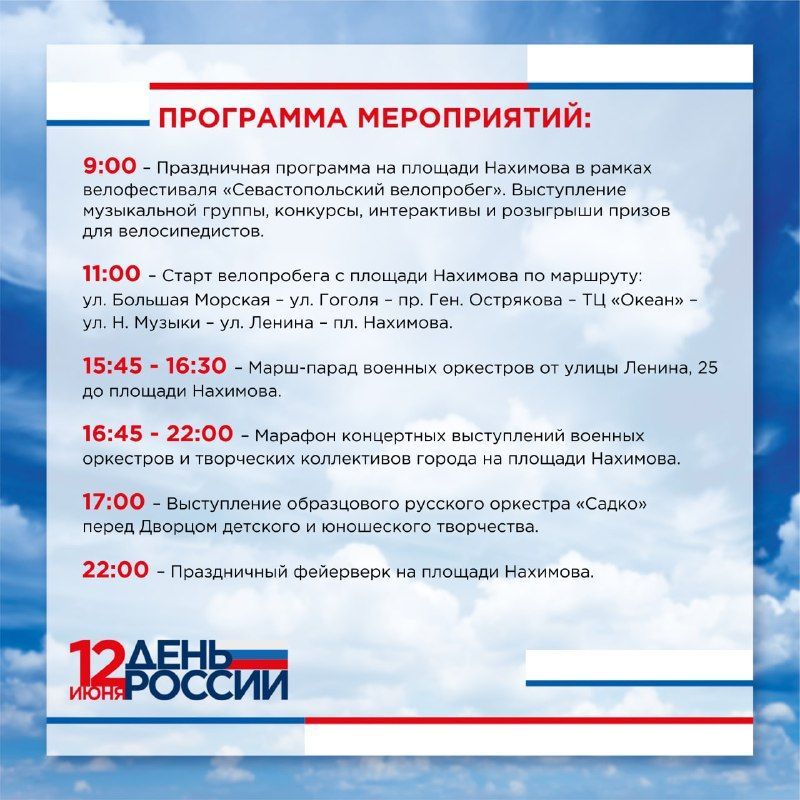 Как Севастополь отметит День России