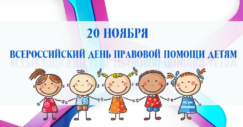 20 ноября проводится Всероссийский день правовой помощи детям 20 ноября проводится Всероссийский день правовой помощи детям