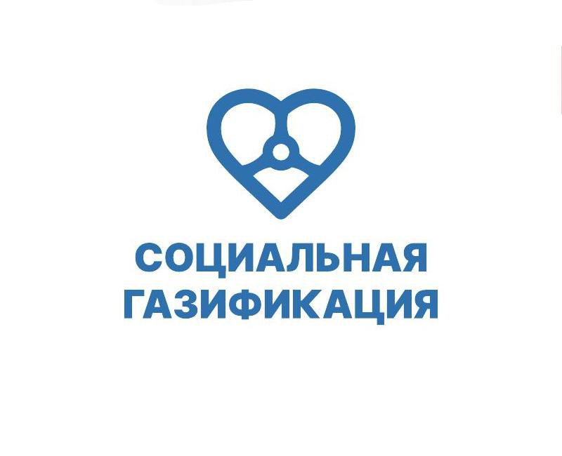 Что необходимо знать о программе «Социальной газификации»