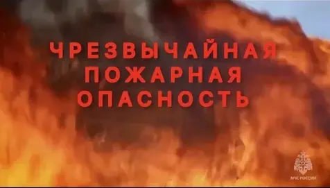 Экстренное предупреждение о чрезвычайной пожарной опасности на 23-25 апреля