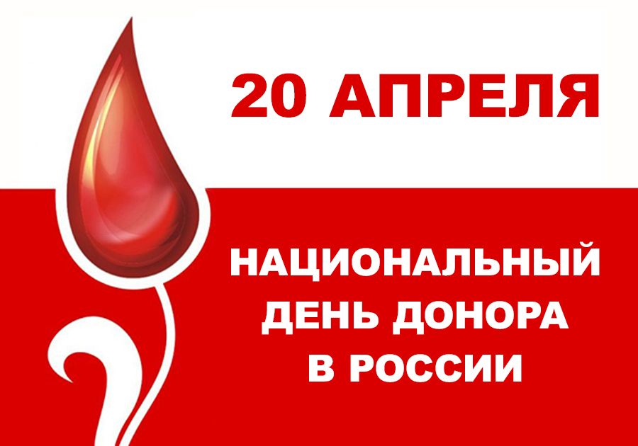 День Донора России! День Донора России!
