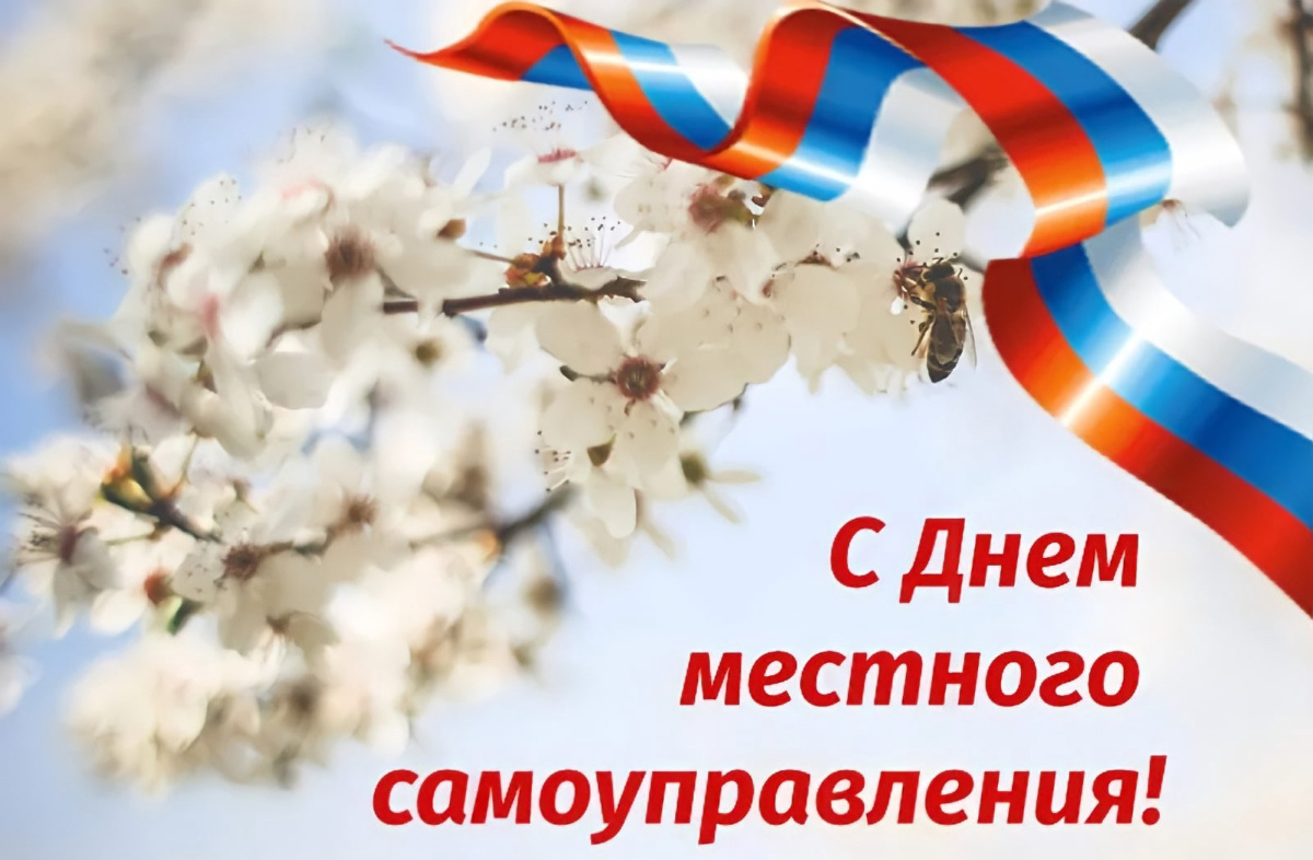 С днём местного самоуправления!