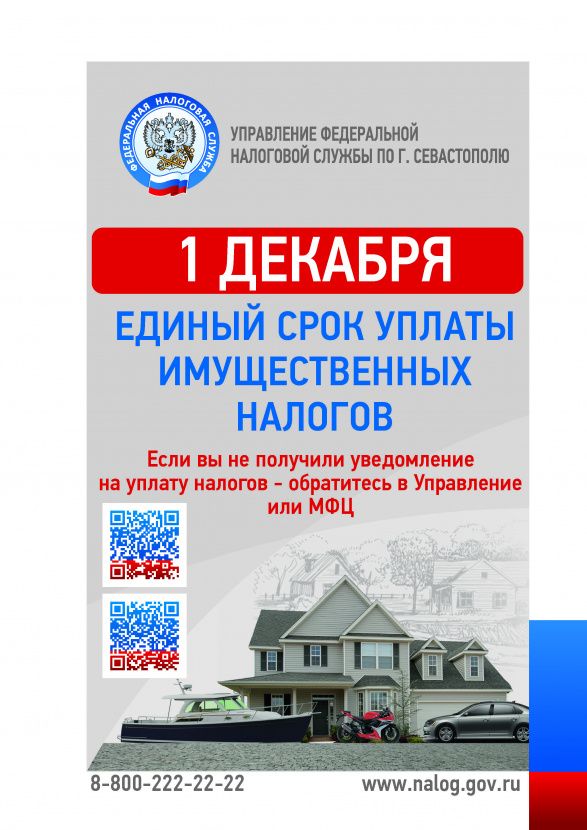 1 декабря 2021 года истекает срок уплаты имущественных налогов физических лиц