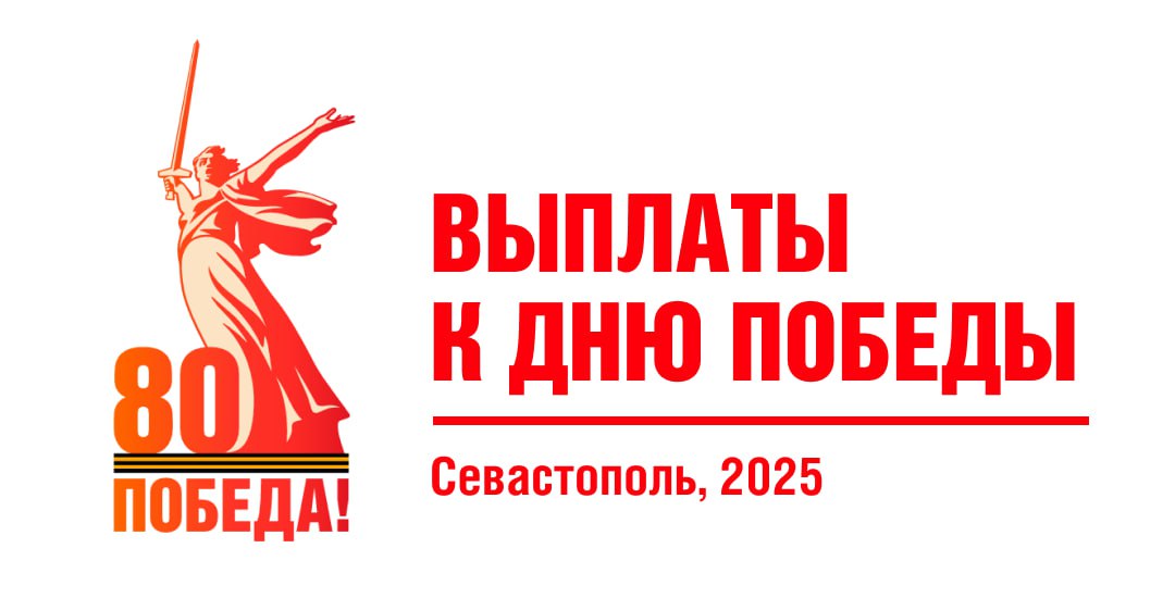 Губернатор Севастополя объявил о дополнительных выплатах к 80-летию Победы!