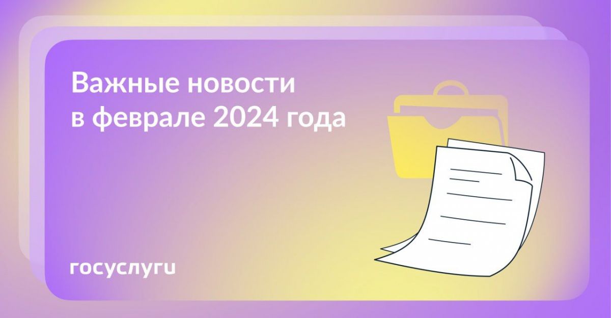 Что изменится в законах с февраля 2024 года Что изменится в законах с февраля 2024 года