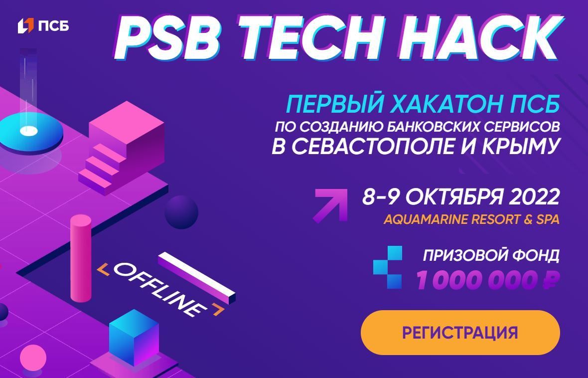 О проведении PSB TECH HACK – первого в Крыму хакатона по созданию банковских сервисов