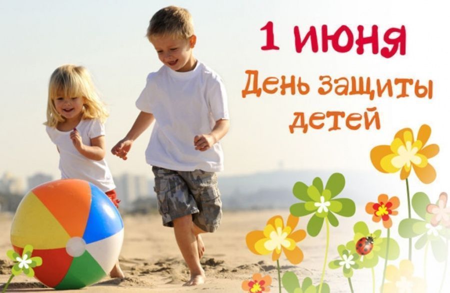 Поздравляем с днём защиты детей!