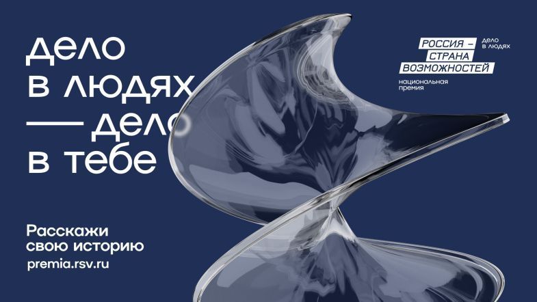 Севастопольцы могут принять участие в национальной премии «Россия – страна возможностей»