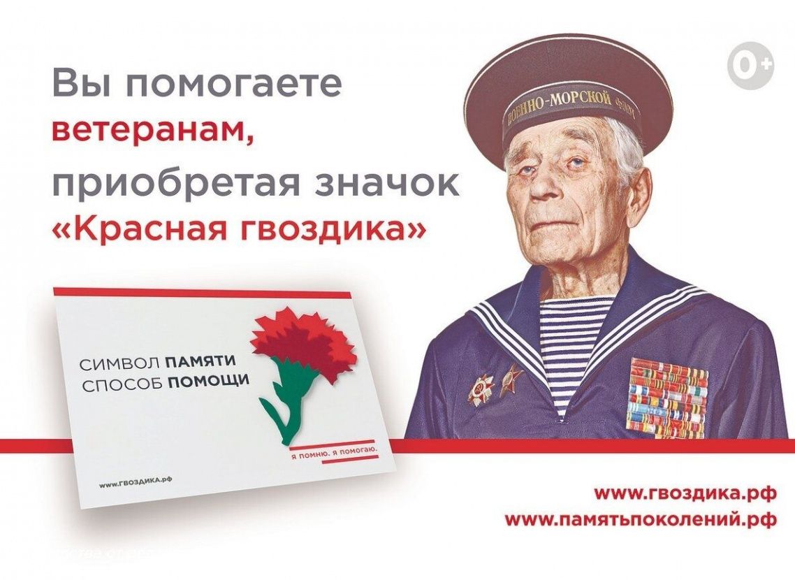 Благотворительная акция «Красная гвоздика». Помогаем ветеранам вместе