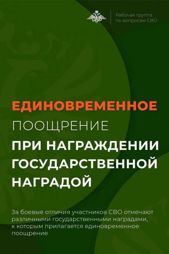 Единовременное поощрение при награждении государственной наградой