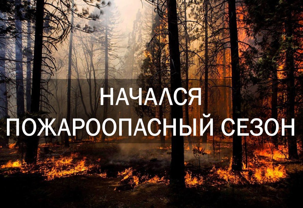 Пожароопасный сезон! Пожароопасный сезон!