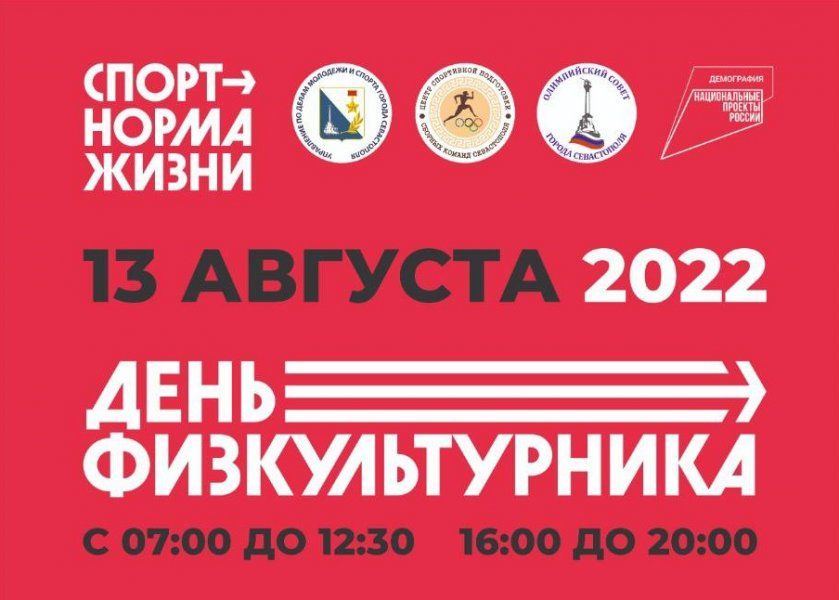 В Севастополе пройдут мероприятия ко Дню физкультурника