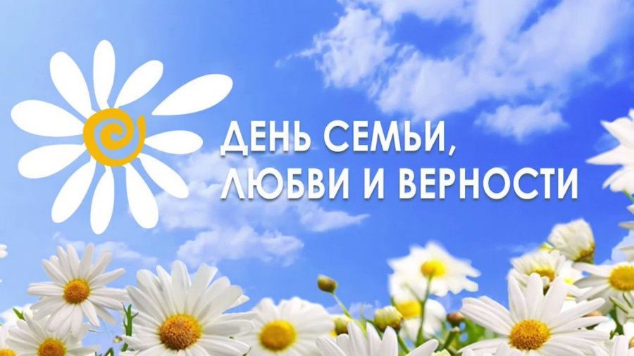 С Днём любви, семьи и верности!