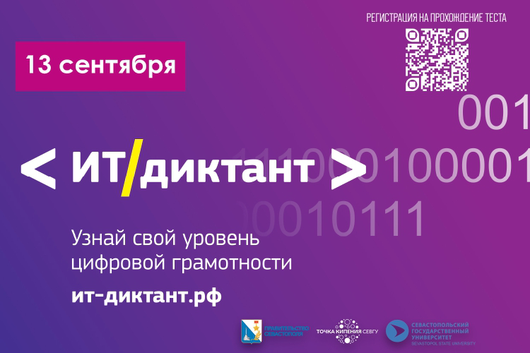 В Севастополе пройдет «ИТ-Диктант»