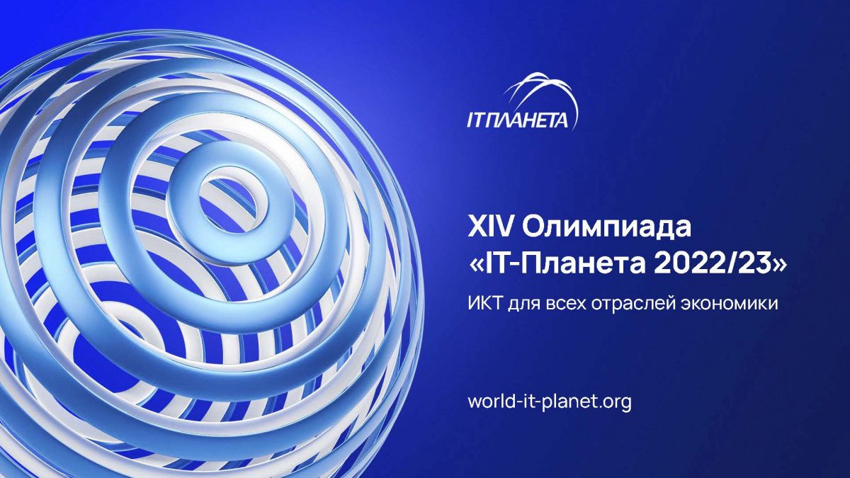 Продолжается прием заявок на международную олимпиаду «IT-Планета 2023»