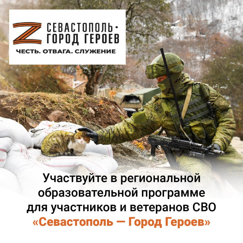 В Севастополе стартует уникальная образовательная программа для участников и ветеранов СВО!