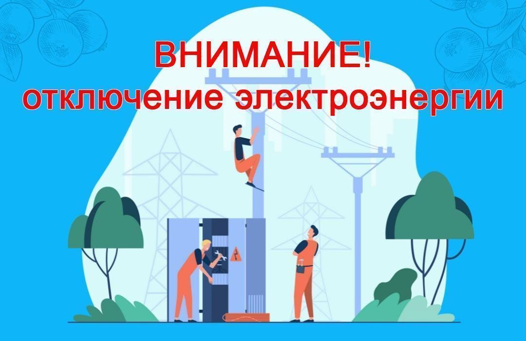 Отключение электроэнергии 12 сентября