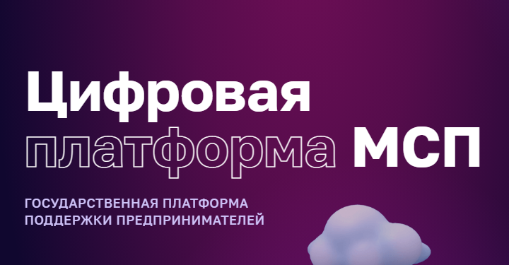 О Цифровой платформе МСП.РФ
