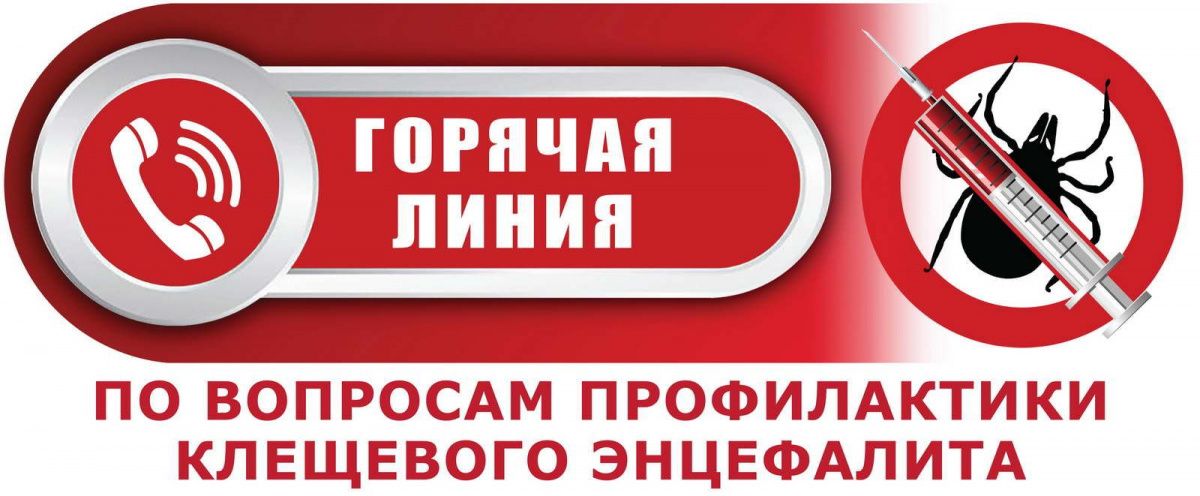 О работе «горячей линии» по вопросам профилактики клещевого вирусного энцефалита
