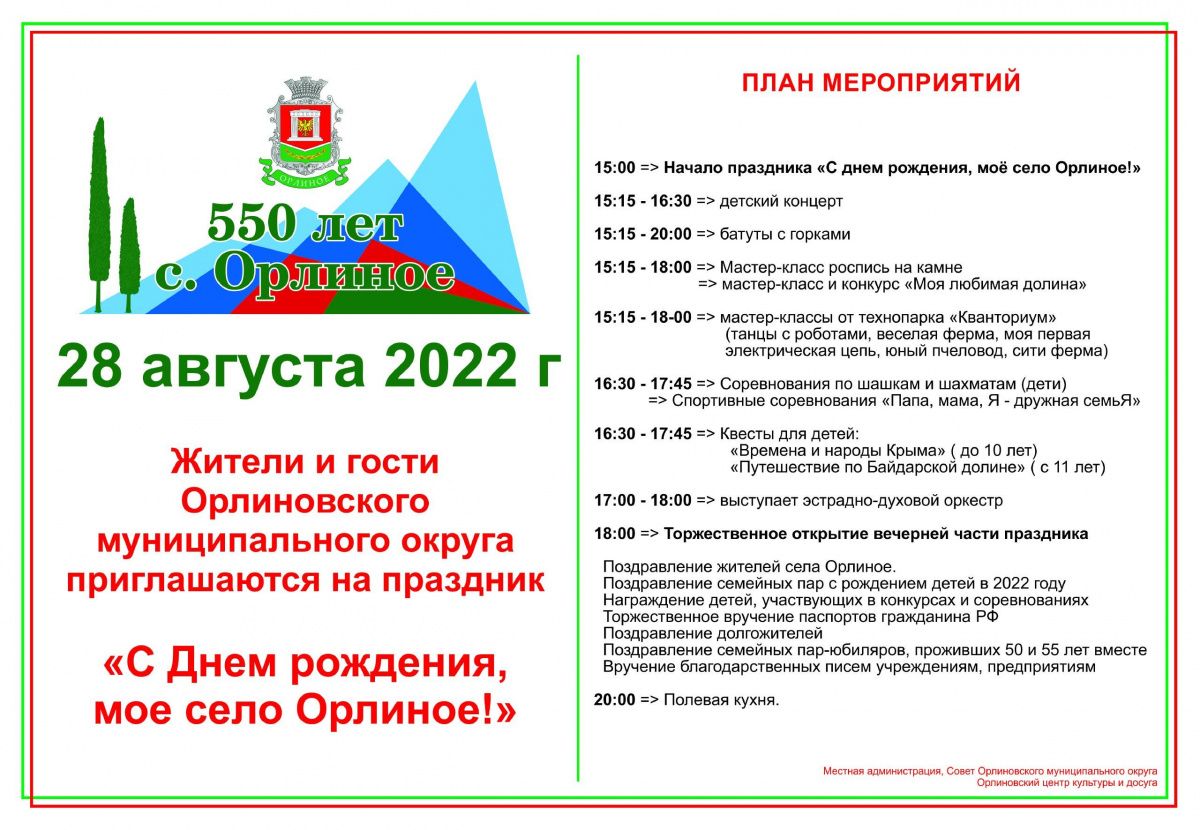 Орлиному исполнилось 550 лет Орлиному исполнилось 550 лет