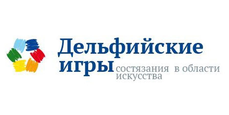 О проведении Двадцатых молодежных Дельфийских игр России