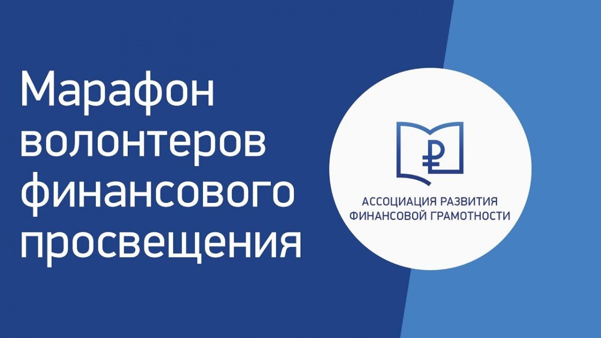 Старт онлайн-марафона волонтеров финансового просвещения
