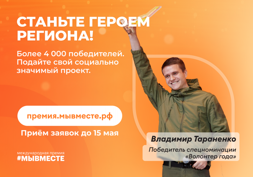 Подать заявку на премию #МЫВМЕСТЕ можно до 15 мая