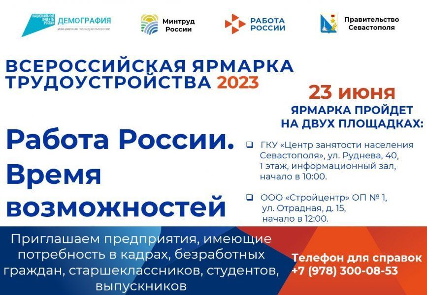 23 июня в Севастополе пройдет федеральный этап Всероссийской ярмарки трудоустройства