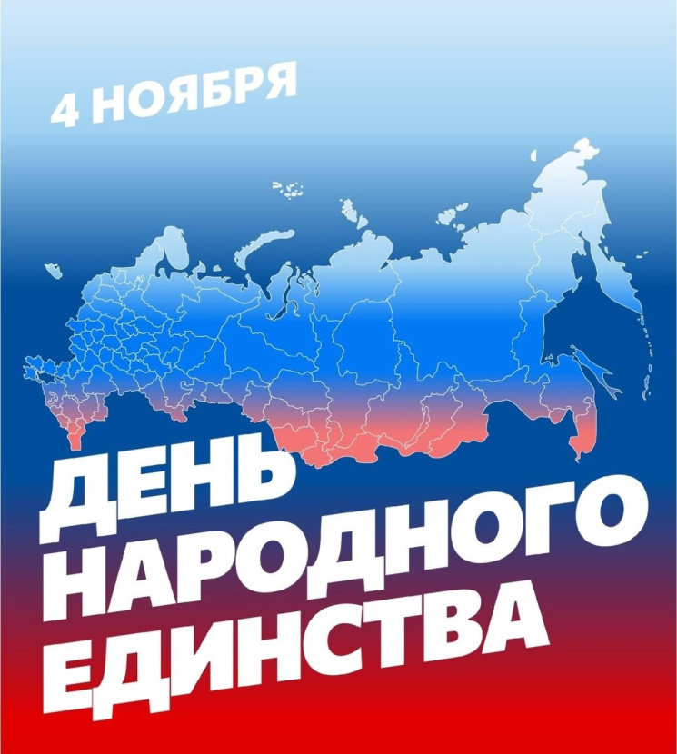C днём Народного Единства! C днём Народного Единства!