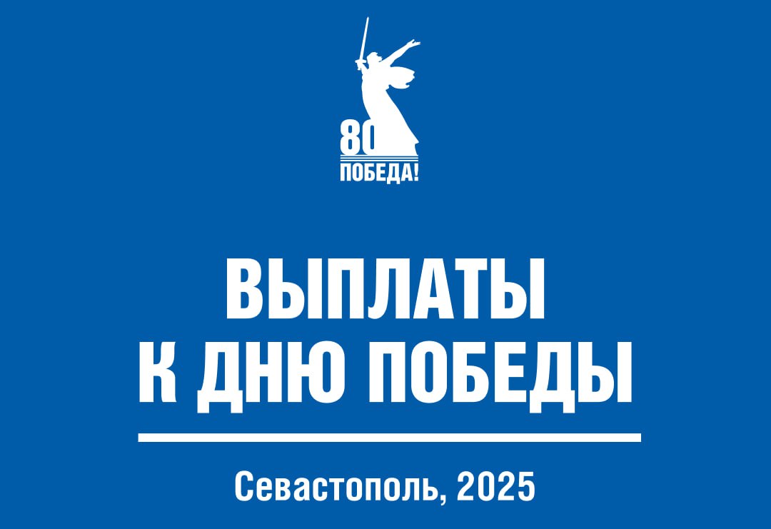 В Севастополе утвердили единовременные выплаты к 80-летию Победы!