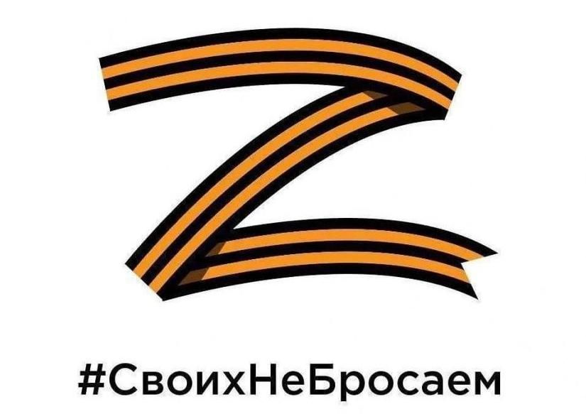 Своих не бросаем!