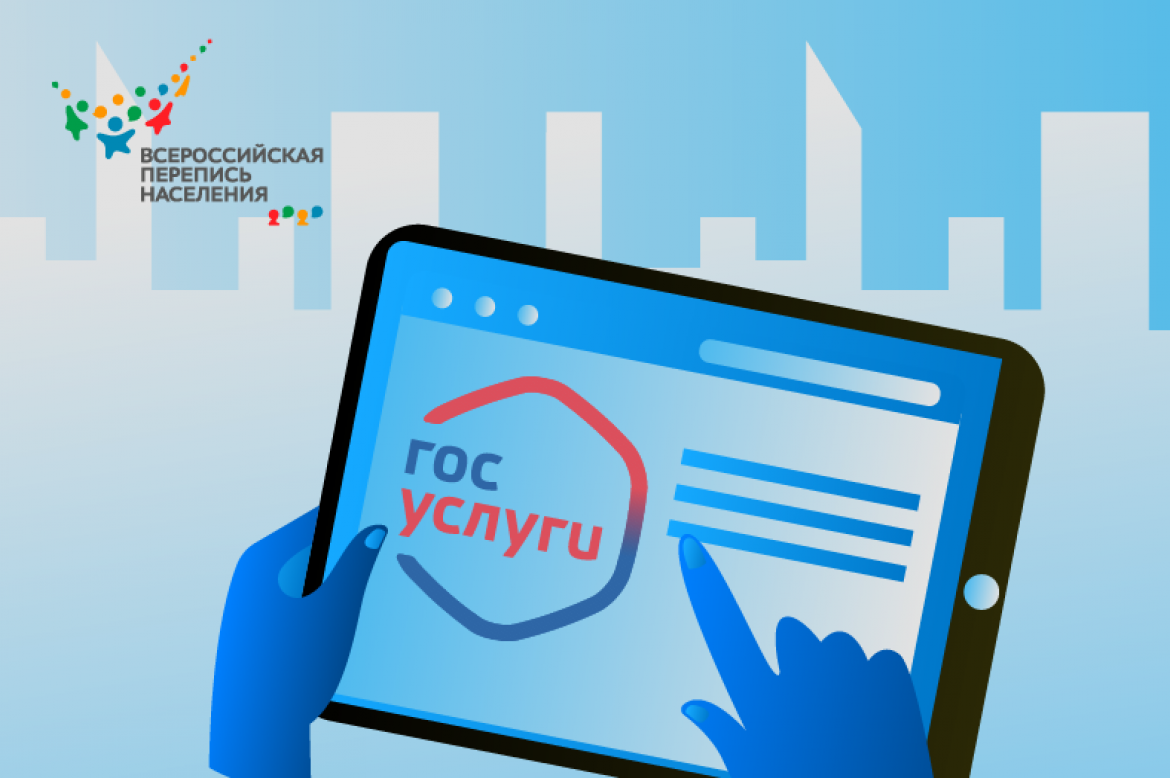 Перепись на госуслугах продлиться до 14 ноября Перепись на госуслугах продлиться до 14 ноября