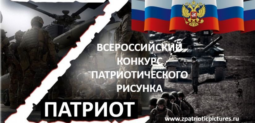 Принимаются заявки на участие в конкурсе патриотического рисунка «Z патриот»