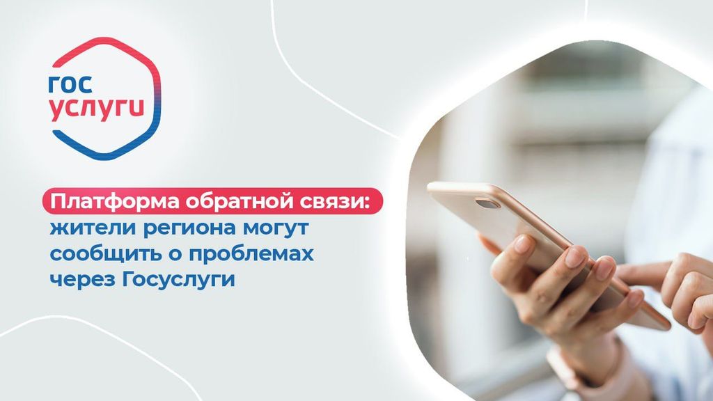 Через Платформу обратной связи можно сообщить о проблеме или внести свои предложения Через Платформу обратной связи можно сообщить о проблеме или внести свои предложения