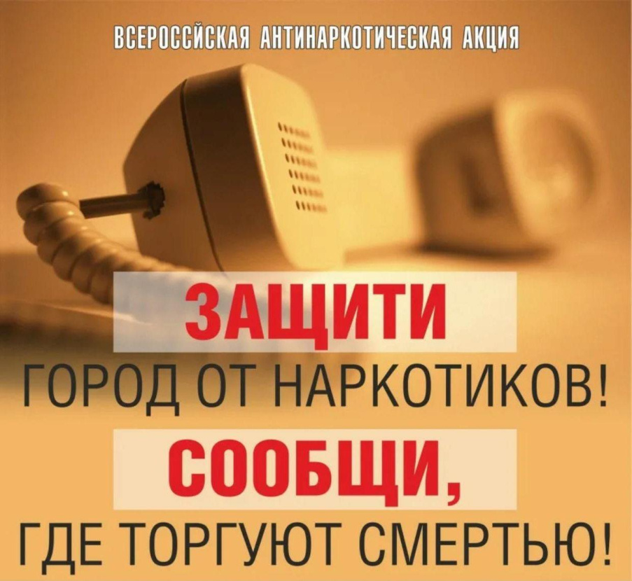 Всероссийская антинаркотическая акция «Сообщи, где торгуют смертью» Всероссийская антинаркотическая акция «Сообщи, где торгуют смертью»